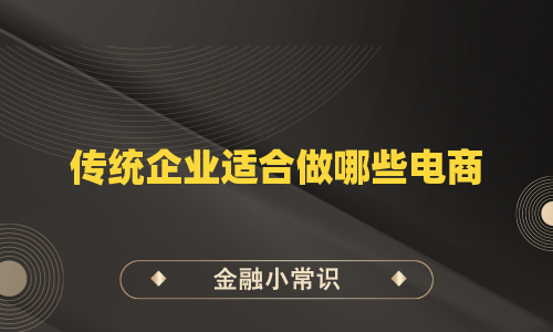 传统企业适合做哪些电商