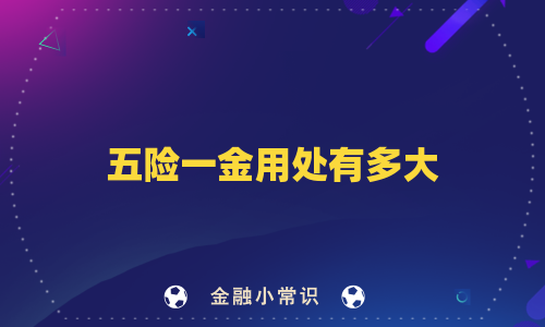五险一金用处有多大