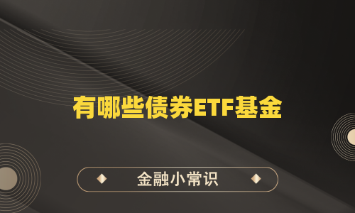 有哪些债券ETF基金