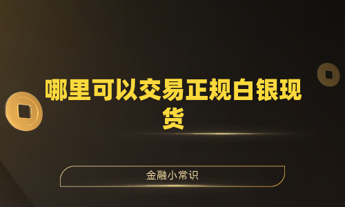 哪里可以交易正规白银现货