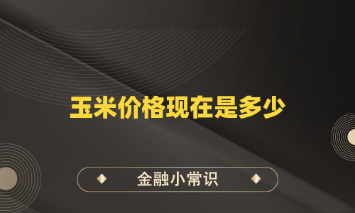 玉米价格现在是多少