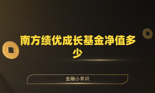 南方绩优成长基金净值多少