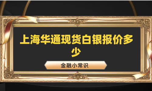 上海华通现货白银报价多少