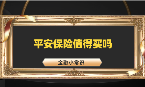 平安保险值得买吗