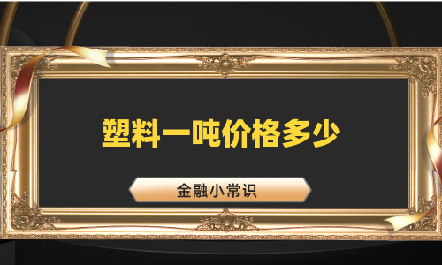 塑料一吨价格多少