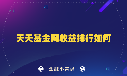 天天基金网收益排行如何