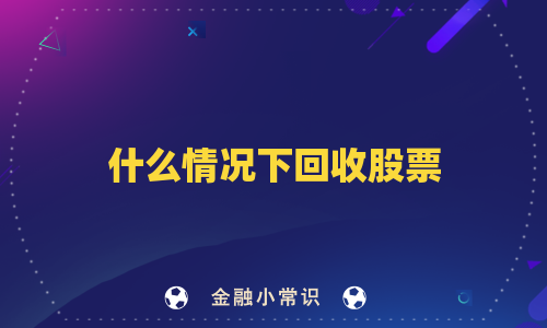 什么情况下回收股票