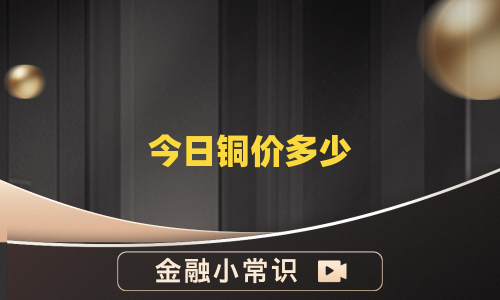 今日铜价多少