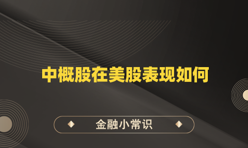 中概股在美股表现如何