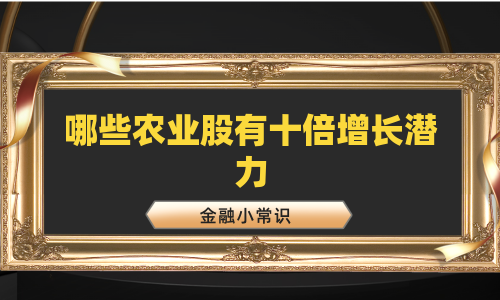 哪些农业股有十倍增长潜力