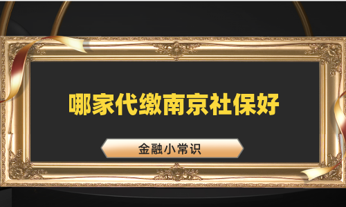哪家代缴南京社保好