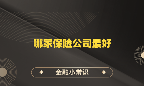 哪家保险公司最好