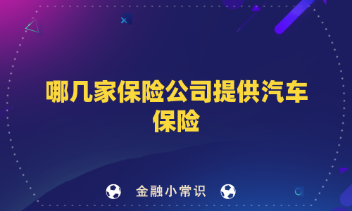 哪几家保险公司提供汽车保险
