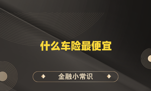 什么车险最便宜