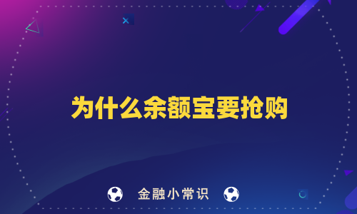 为什么余额宝要抢购