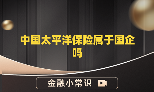 中国太平洋保险属于国企吗