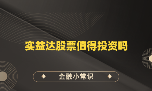 实益达股票值得投资吗
