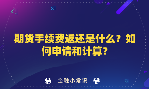 期货手续费返还是什么？如何申请和计算？