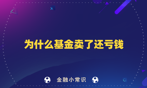为什么基金卖了还亏钱