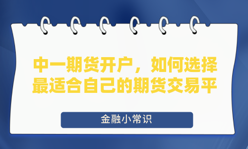 中一期货开户，如何选择最适合自己的期货交易平台？