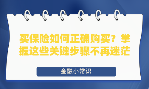 买保险如何正确购买？掌握这些关键步骤不再迷茫