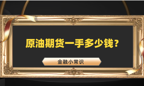 原油期货一手多少钱？