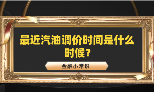 最近汽油调价时间是什么时候？