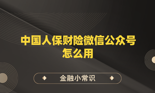中国人保财险微信公众号怎么用