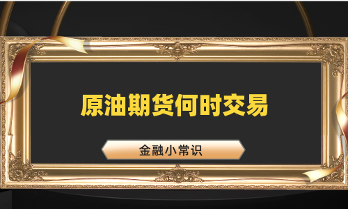 原油期货何时交易