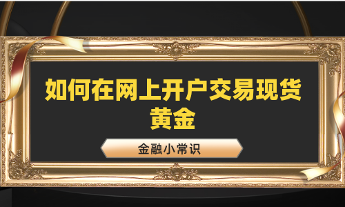 如何在网上开户交易现货黄金