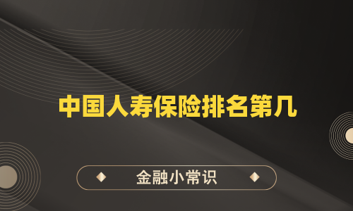 中国人寿保险排名第几