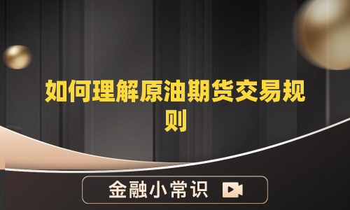如何理解原油期货交易规则