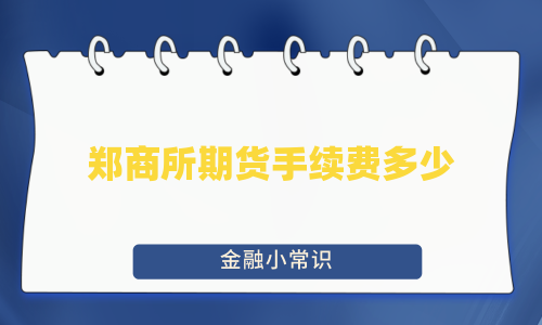 郑商所期货手续费多少