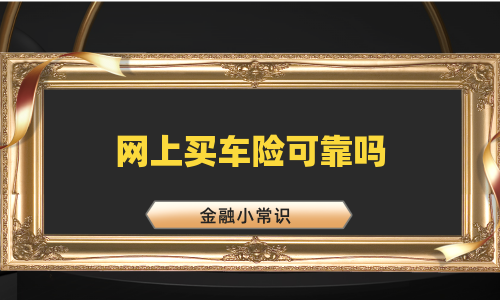 网上买车险可靠吗