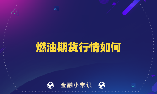 燃油期货行情如何