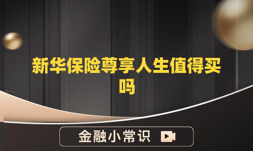 新华保险尊享人生值得买吗