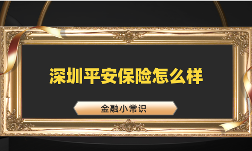 深圳平安保险怎么样