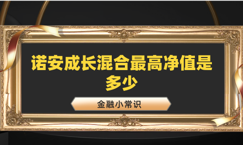 诺安成长混合最高净值是多少