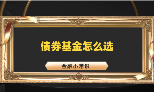 债券基金怎么选
