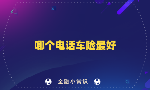 哪个电话车险最好