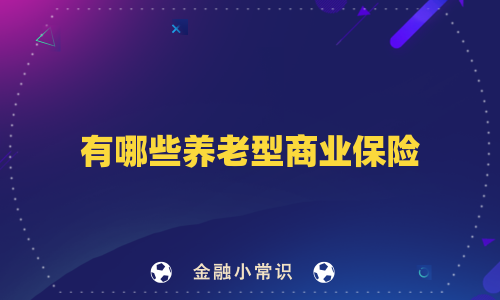有哪些养老型商业保险