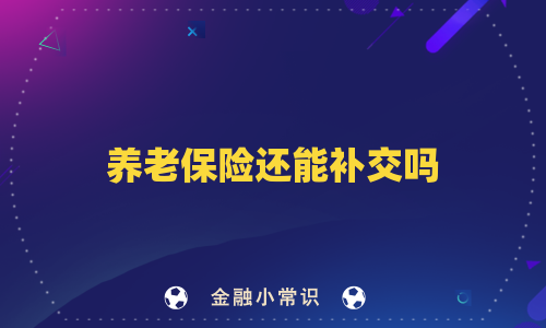 养老保险还能补交吗