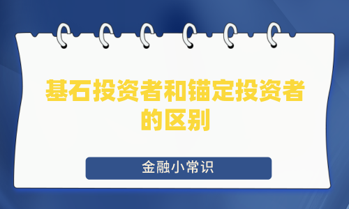 基石投资者和锚定投资者的区别