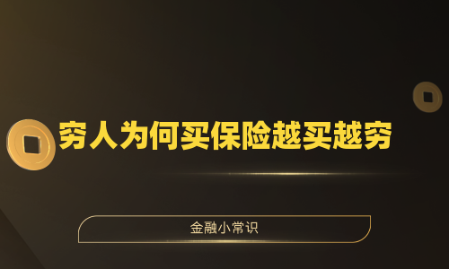穷人为何买保险越买越穷