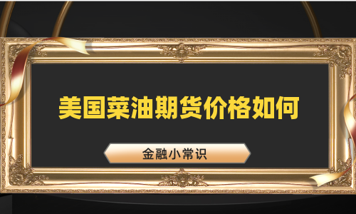 美国菜油期货价格如何