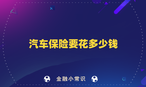 汽车保险要花多少钱