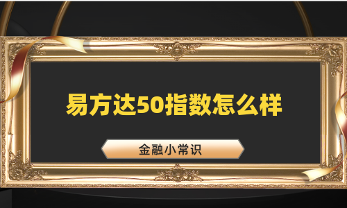 易方达50指数怎么样