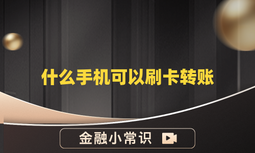 什么手机可以刷卡转账