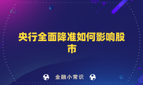 央行全面降准如何影响股市