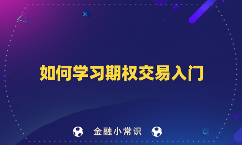 如何学习期权交易入门